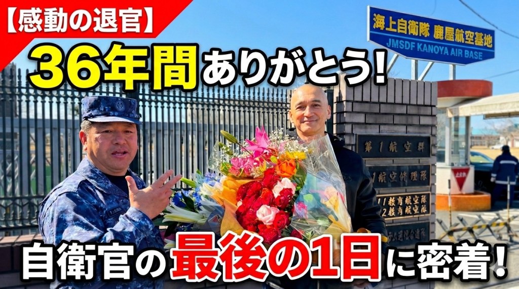 『自衛官』36年 定年退職 おめでとう！