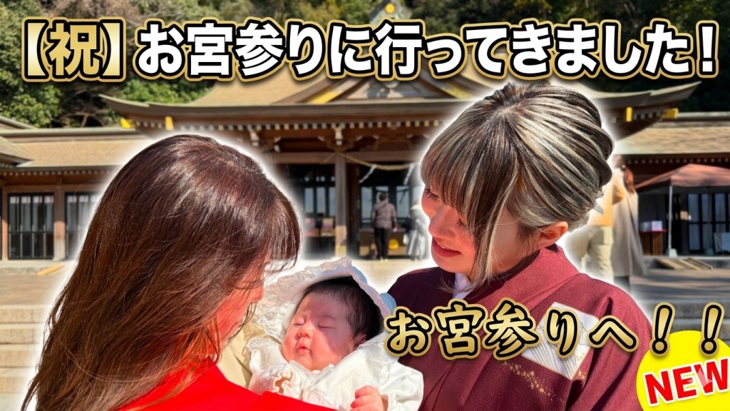 娘のお宮参りへ！